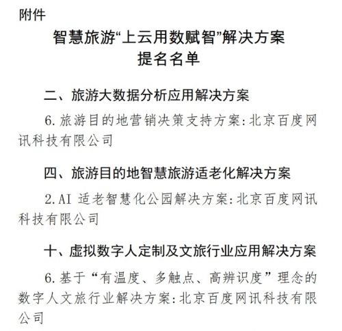 文旅部公布首批智慧旅游“上云用数赋智”解决方案名单,百度三大项目入选