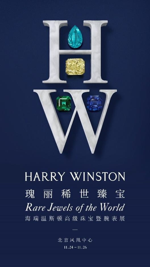 “King of Diamonds”海瑞温斯顿在北京呈现 “瑰丽稀世臻宝”高级珠宝暨腕表展
