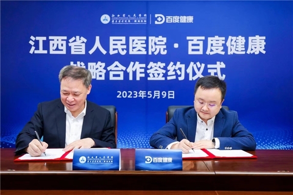 探索数智化转型,江西省人民医院与百度健康“专病精准赋能”项目启动